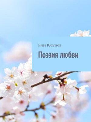 cover image of Поэзия любви